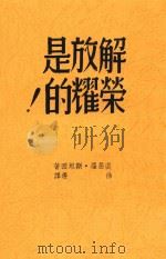 解放是荣耀的! 再版 1945 PDF电子版封面 裘屈罗·斯坦因著