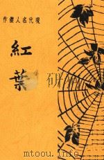 红叶  现代名人杰作（1929 PDF版）