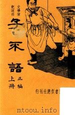 子不语正编  新式标点  文学笔记说部  上册  再版     PDF电子版封面    朱太忙标点 