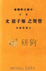 管异之恽子居文 王益吾选本 第3版 1936 PDF电子版封面 中华书局辑注