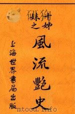 风流艳史     PDF电子版封面    陆秀兰著 