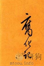 腐化记 一名,一个腐化分子的自白 1928 PDF电子版封面 梅九景著
