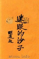 迷眼的沙子 法国腊皮虚的滑稽剧 1940 PDF电子版封面 (法)腊皮虚著