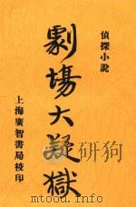 剧场大疑狱 侦探小说 影印本 1945 PDF电子版封面 无歆羡斋主人译