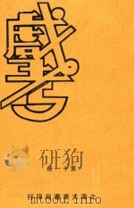 戏考  第11册     PDF电子版封面    中华图书馆编译 