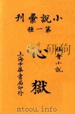 心狱  社会小说  第3版     PDF电子版封面    （俄）L.托尔斯泰著 