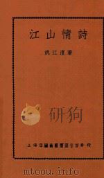 江山情诗（1947 PDF版）