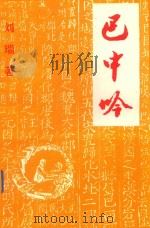 巴中吟（1999 PDF版）