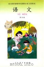 全日制培智学校教科书  试用本  语文  第4册（1993 PDF版）