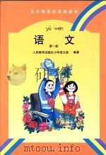 语文  第1册（1995 PDF版）