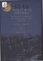 远东国际军事法庭证据文献集成 34 PDF电子版封面