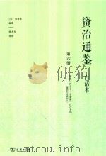 资治通鉴 白话本 第6册 卷第151-卷第184 (梁纪七至隋纪八) PDF电子版封面 9787100160674 (宋)司马光编著;张大可语译