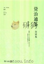 资治通鉴 白话本 第9册 卷第239-卷第265 (唐纪五十五至唐纪八十一) PDF电子版封面 9787100160674 (宋)司马光编著;张大可语译