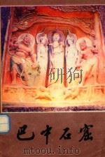 巴中石窟 1986 PDF电子版封面 巴中县文物管理所编