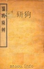 温病条辨（1958 PDF版）