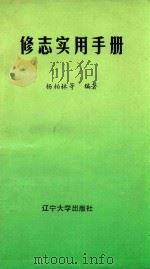 修志实用手册（1994 PDF版）