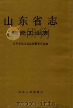 山东省志 28 陶瓷工业志 1995 PDF电子版封面 7209017747 山东省地方史志编纂委员会编