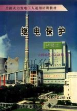 继电保护 初级工 1997 PDF电子版封面 7801251547 山西省电力工业局编