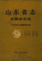 山东省志  29  乡镇企业志（1997 PDF版）