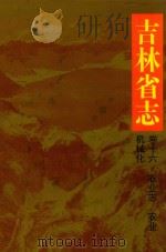 吉林省志  第16卷  农业机械化   1993  PDF电子版封面  720601836X  吉林省地方志编纂委员会编纂 