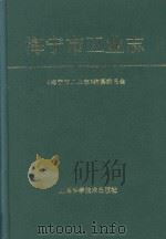 海宁市工业志（1994 PDF版）
