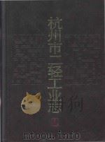 杭州市二轻工业志（1991 PDF版）