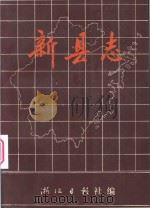 新县志（1988 PDF版）