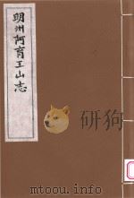 明州阿育王山志 4 PDF电子版封面 (明)郭子章撰