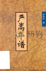 严嵩年谱   1995  PDF电子版封面  7800766357  曹国庆著 