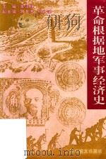 革命根据地军事经济史 1994 PDF电子版封面 7800275892 龚泽琪主编