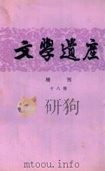 文学遗产增刊 十八辑 1989 PDF电子版封面 《文学遗产》编辑部编