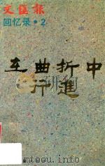 在曲折中行进 1995 PDF电子版封面 7805313571 文汇报报史研究室编