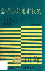 怎样办好地市报纸  全国地市报纸总编辑论文大赛获奖论文汇编   1990  PDF电子版封面  7311003008  于清潍等主编 