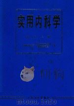 实用内科学 第8版 上册 1986 PDF电子版封面 上海医科大学《实用内科学》编辑委员会编