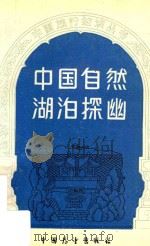 中国自然湖泊探幽（1988 PDF版）