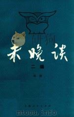 未晚谈  二编（1990 PDF版）