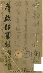 蒋启韶篆刻（1997 PDF版）