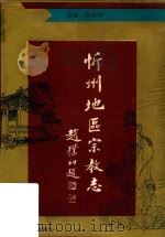 忻州地区宗教志 1993 PDF电子版封面 7203022404 范堆相主编;赵培成等撰稿