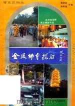 金陵佛寺揽胜 1992 PDF电子版封面 7805607249 杨荣良,高树森主编