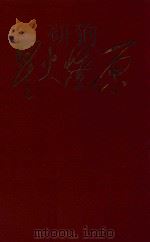 星火燎原 1 1964 PDF电子版封面 “中国人民解放军三十年”征文编辑委员会编
