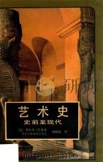 艺术史 史前至现代 1989 PDF电子版封面 (法)巴赞(G.Bazin)著