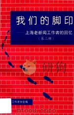 我们的脚印 第二辑 上海老新闻工作者的回忆 1997 PDF电子版封面 上海老新闻工作者协会编