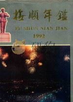 抚顺年鉴 1992 1992 PDF电子版封面 7205024005 抚顺市人民政府地方志办公室编