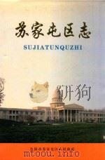 苏家屯区志  1986-1995（1999 PDF版）