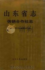 山东省志 49 供销合作社志 1995 PDF电子版封面 7209017089 山东省地方史志编纂委员会编