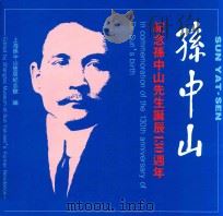 孙中山  纪念孙中山先生诞辰一百三十周年（1996 PDF版）