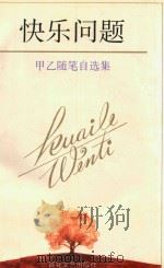 快乐问题 1995 PDF电子版封面 7530619640 甲乙