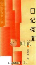 日记何罪   1993  PDF电子版封面    乐秀良著 
