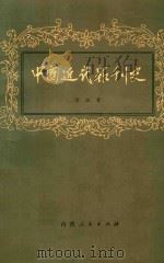 中国近代报史  下（ PDF版）