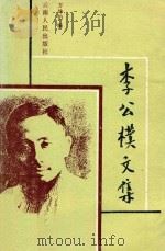 李公朴文集（1987 PDF版）